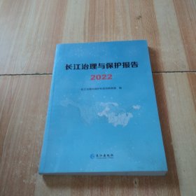 长江治理与保护报告2022