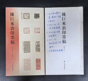《陈巨来治印墨稿》及（校对残本）合售，非常珍贵