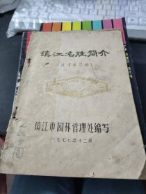 镇江名胜简介（征求意见稿）（1977年）