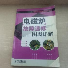 电磁炉故障速修图表详解