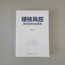 硬核风控——债权融资风控指南