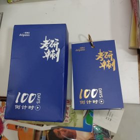 考研冲刺 100天倒计时