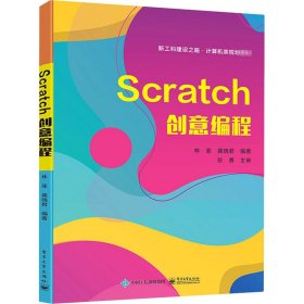 Scratch创意编程林菲9787121401466电子工业出版社