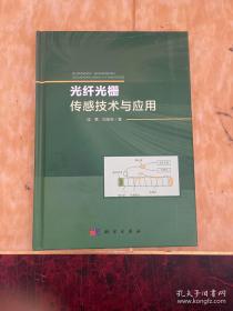 光纖光柵傳感技術(shù)與應用