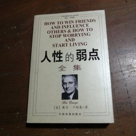 人性的弱点全集[美]戴尔·卡内基（Dale Camegeie）  著中国发展出版社