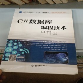 C#数据库编程技术/高等职业教育“十三五”规划教材·物联网应用技术系列