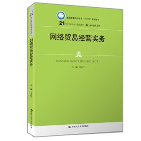 网络贸易经营实务(21世纪高职高专规划教材·电子商务系列；普通高等职业教育“十三五”规划教材)