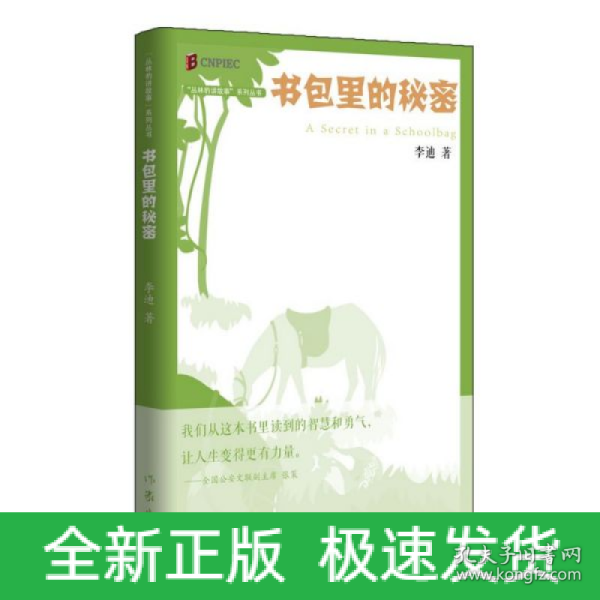 丛林豹讲故事系列：书包里的秘密（《枪从背后打来》的最新演绎；经典再现）