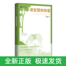 丛林豹讲故事系列：书包里的秘密（《枪从背后打来》的最新演绎；经典再现）