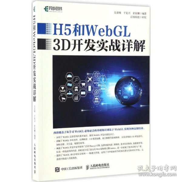 【正版库存书】H5和WebGL3D开发实战详解