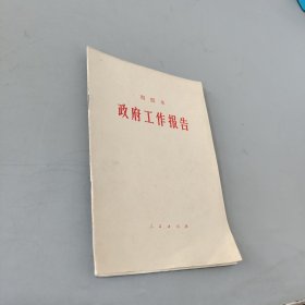 周恩来政府工作报告