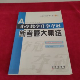 全国68所名牌小学：小学数学升学夺冠新考题大集结