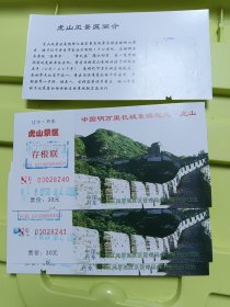 中国明万里长城东端起点虎山景区游览券30元门票随机一枚