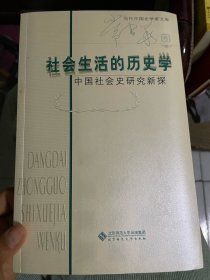 社会生活的历史学：中国社会史研究新探