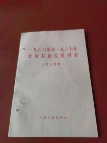 一九五六年到一九六七年全国农业发展纲要（修正草案）