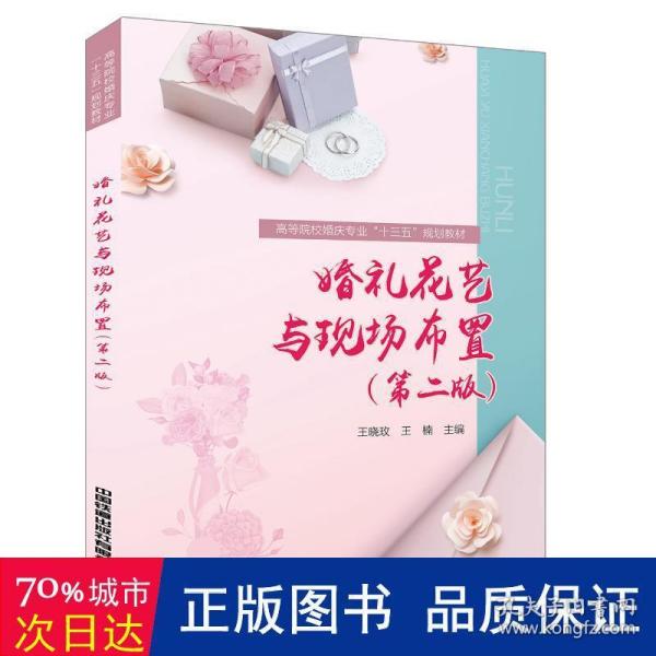 婚礼花艺与现场布置（第二版）