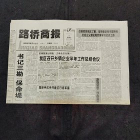 路桥商报1995年7月14日总第51期 两岸共建抗日将军墓、台州市鸿宇小学招生启事、浙江省市地县电话升位一览表、路桥市场大展示