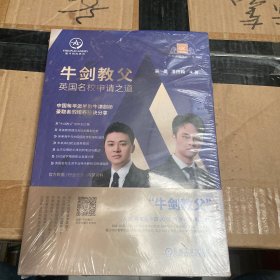 牛剑教父英国名校申请之道