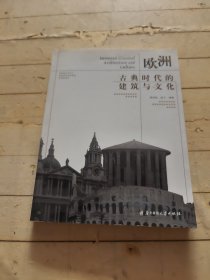 欧洲古典时代的建筑与文化