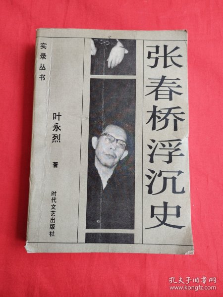 张春桥浮沉史