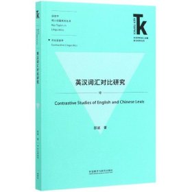 英汉词汇对比研究(外语学科核心话题前沿研究文库.语言学核心话题系列丛书)