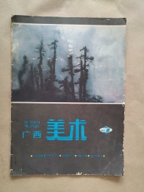 《广西美术》1987年 第1期