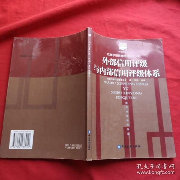 外部信用评级与内部信用评级体系