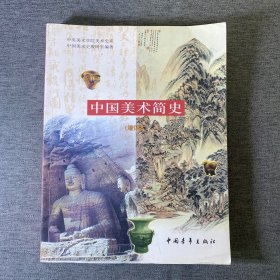中国美术简史