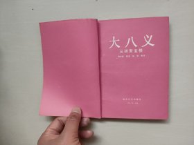 春风文艺版《大八义》第一集《神偷赵华阳》第三集《三拆聚宝楼》二本合售，传统评书