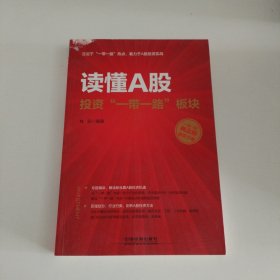 读懂A股投资“一带一路”板块