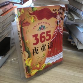 365夜童话