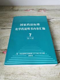 国家药品标准化学药说明书内容汇编 第7册