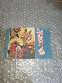 连环画：怒发冲冠
