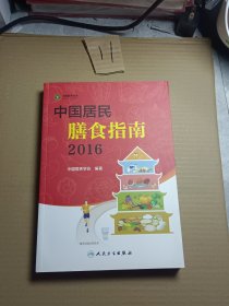 中国居民膳食指南（2016）