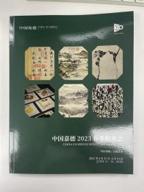 中国书画/古籍善本
中国嘉德2023年6月14日