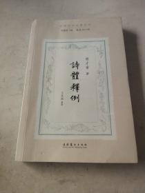 诗体释例（民国诗学论著丛刊）