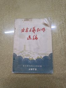 业余文艺创作选编