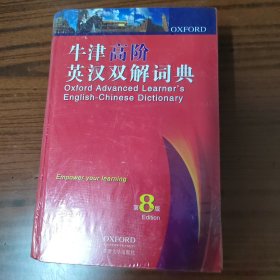 牛津高阶英汉双解词典（第8版）