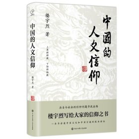 【正版书籍】中国的人文信仰