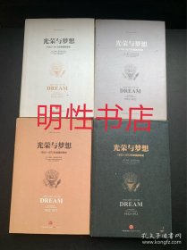 光荣与梦想：1932-1972年美国社会实录（全4册合售 精装本）