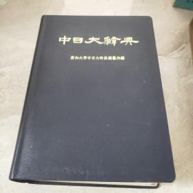 中日大辞典
