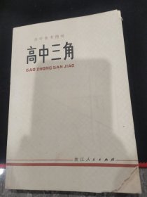 自学参考用书高中三角