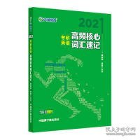 考研英语文都图书2021考研英语高频核心词汇速记