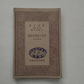 学校之建筑与设备