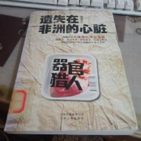 遗失在非洲的心脏；首部揭秘人体器官黑市交易的刺激小说！。【图书馆书】