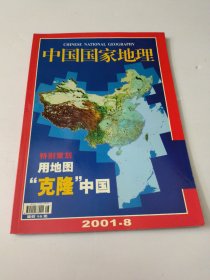 中国国家地理2001年8月号