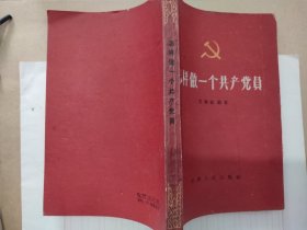 怎样做一个共产党员（艾寒松 编著，江西人民出版社，1959-6新三版，1959-11 九印。）