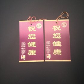 祝您健康（乙双吗啉说明书）书签 2张合售