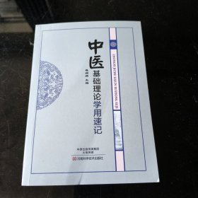中医基础理论学用速记