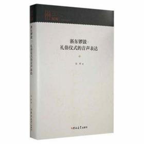 浙东锣鼓:礼俗仪式的音声表达(精) 西洋音乐 陈辉 新华正版